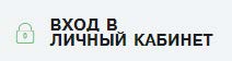 Кнопка «Вход в личный кабинет» Кнопка «Вход в личный кабинет»